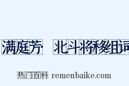 满庭芳·北斗将移组词是什么意思的图片